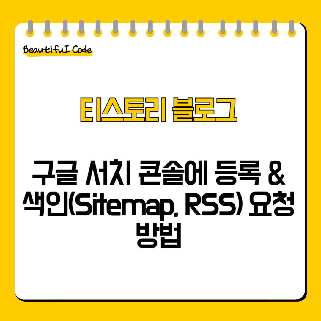 구글 서치 콘솔에 등록 & 색인(Sitemap, RSS) 요청 방법