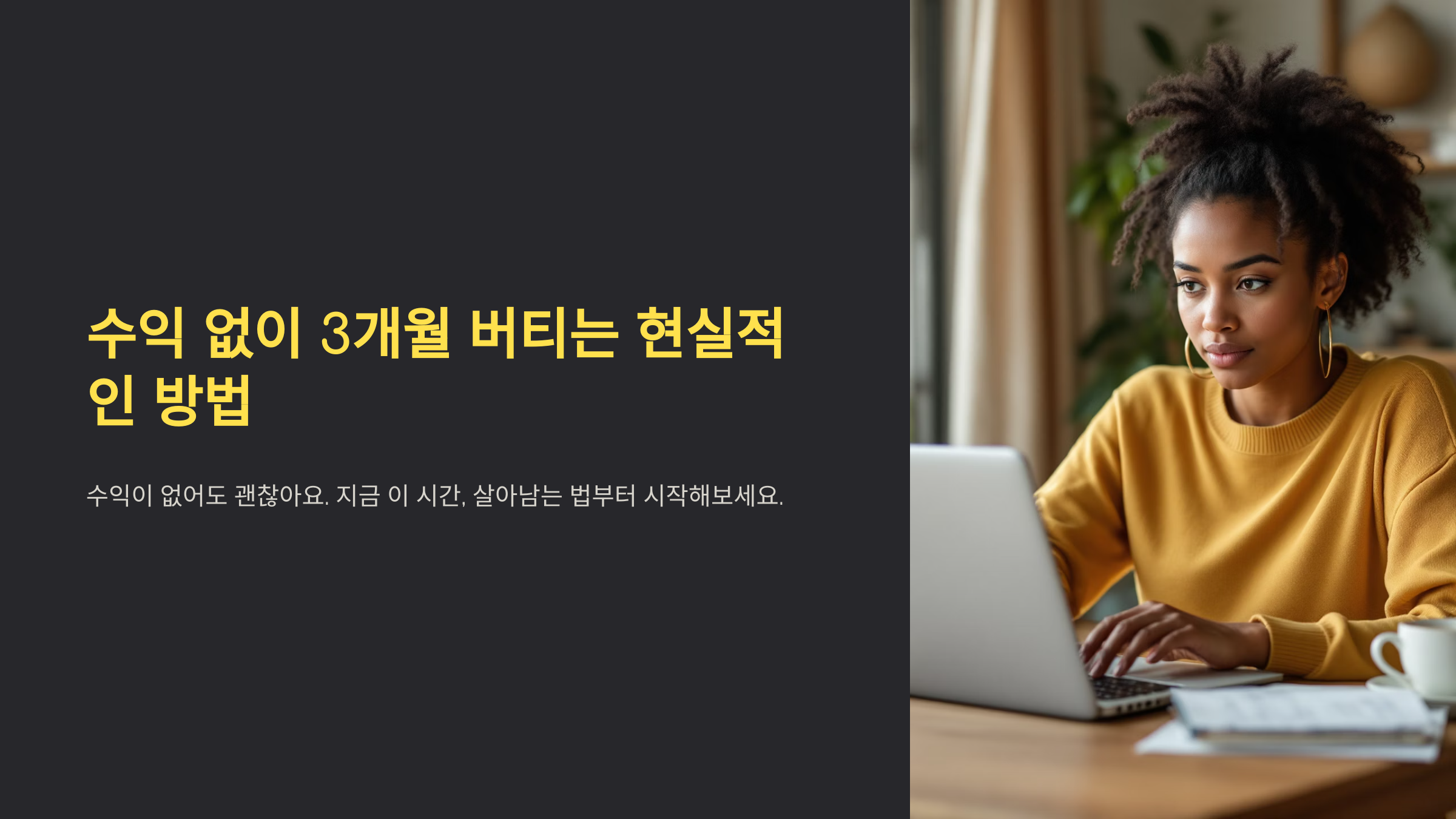 수익 없이 3개월을 버티는 현실적인 방법