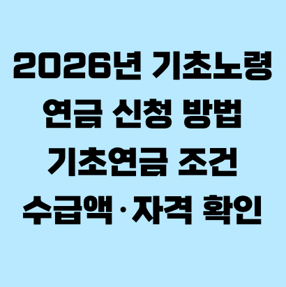 2026년 기초노령연금 신청 방법기초연금 조건수급액&middot;자격 확인