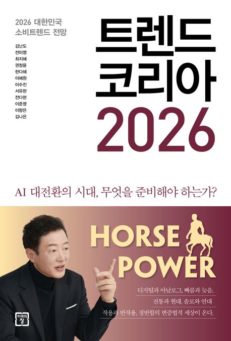 트렌드코리아 2026 책 리뷰2026년 소비 트렌드, 불확실성의 시대를 건너는 전략서