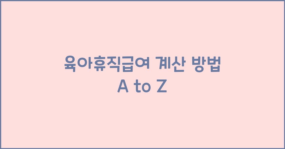 육아휴직급여 계산 방법