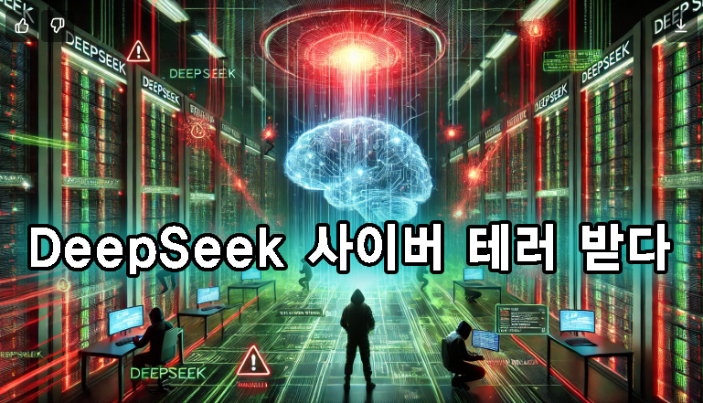 중국의 DeepSeek 위험성과 관세전쟁