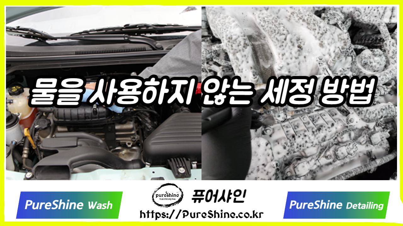 물을 사용하지 않는 세정 방법