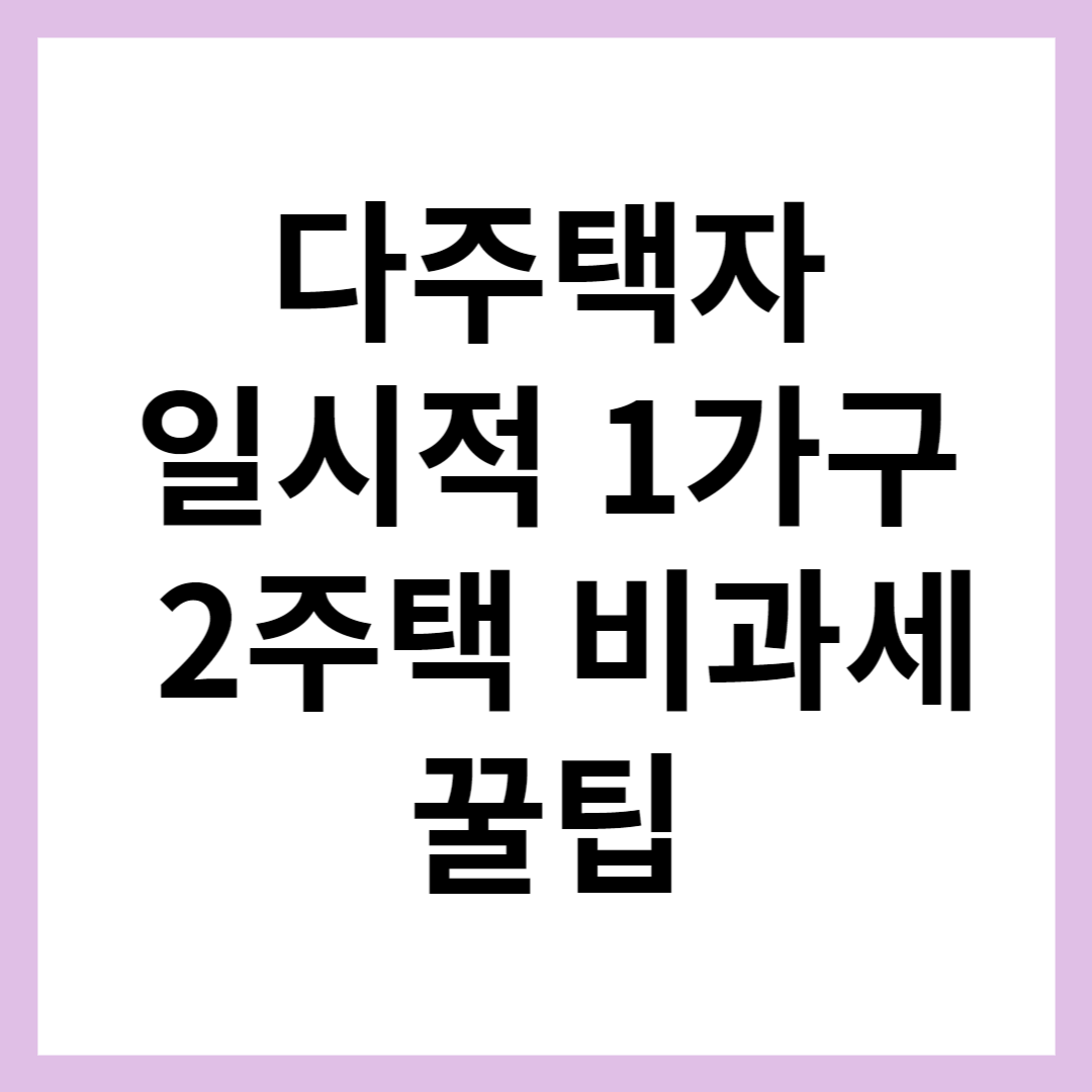 다주택자 일시적 1가구 2주택 비과세 방법