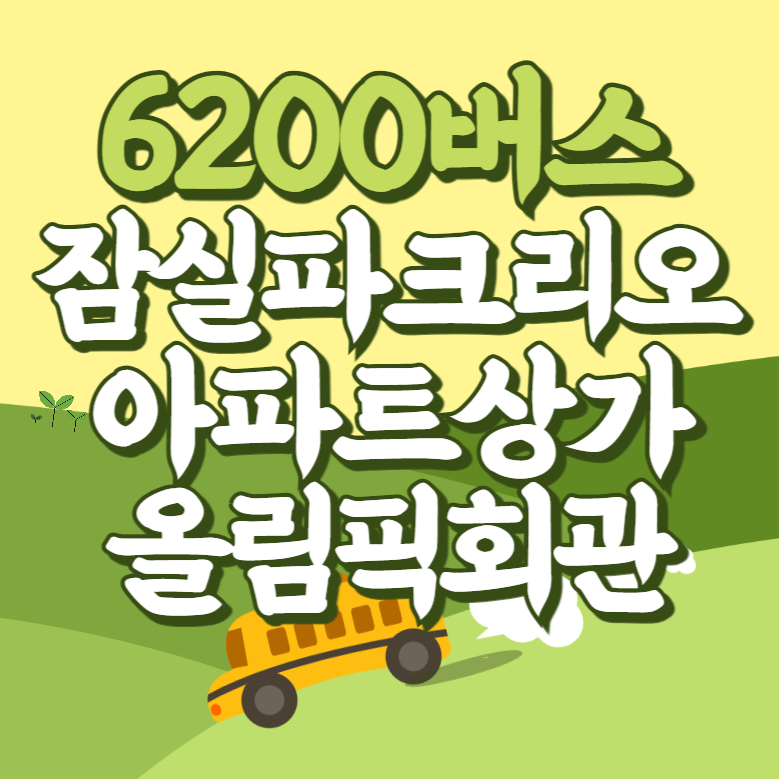 잠실파크리오아파트상가.올림픽회관에서 인천공항 리무진 공항버스(6200번) 썸네일