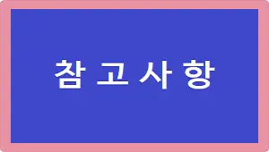 참고사항