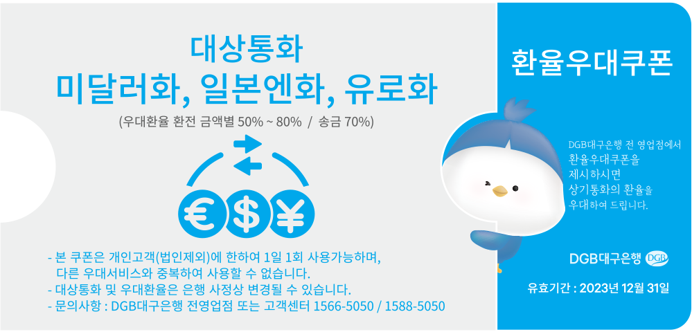 2023년 DGB대구은행 환율우대쿠폰 50~80%