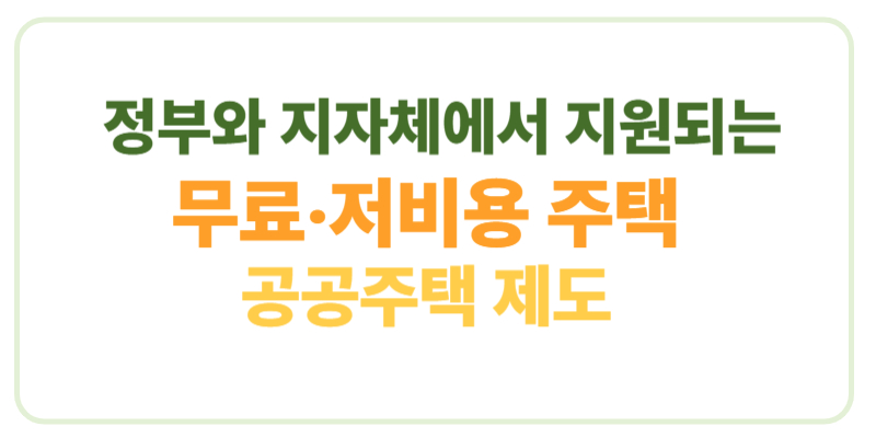 정부와 지자체에서 지원되는 무료 저비용 주택 공공주택 제도에관한 표어 이미지
