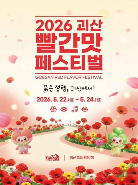 2026 괴산 빨간맛 페스티벌 포스터