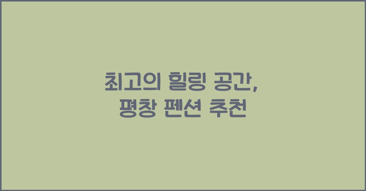 평창 펜션