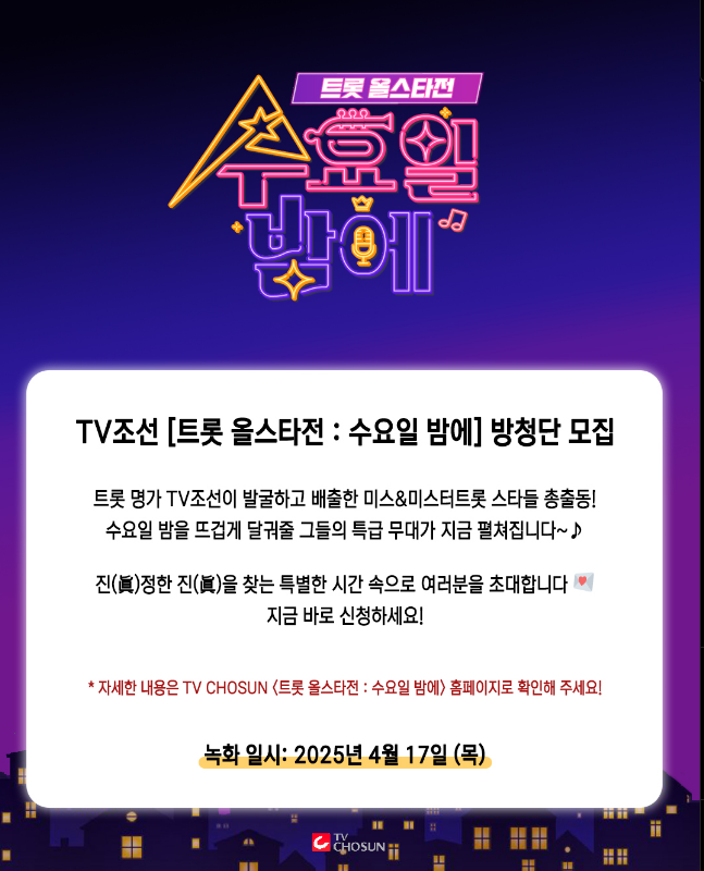 트롯 올스타전 방청단 모집