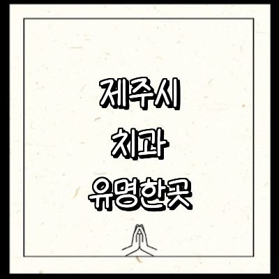 제주 제주시 치과