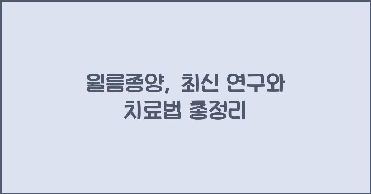 윌름종양
