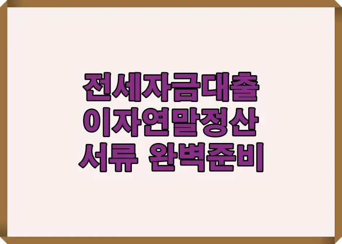 전세자금대출 이자연말정산에 필요한 서류를 한 번에 확인할 수 있도록 정리한 준비 가이드 인포그래픽
