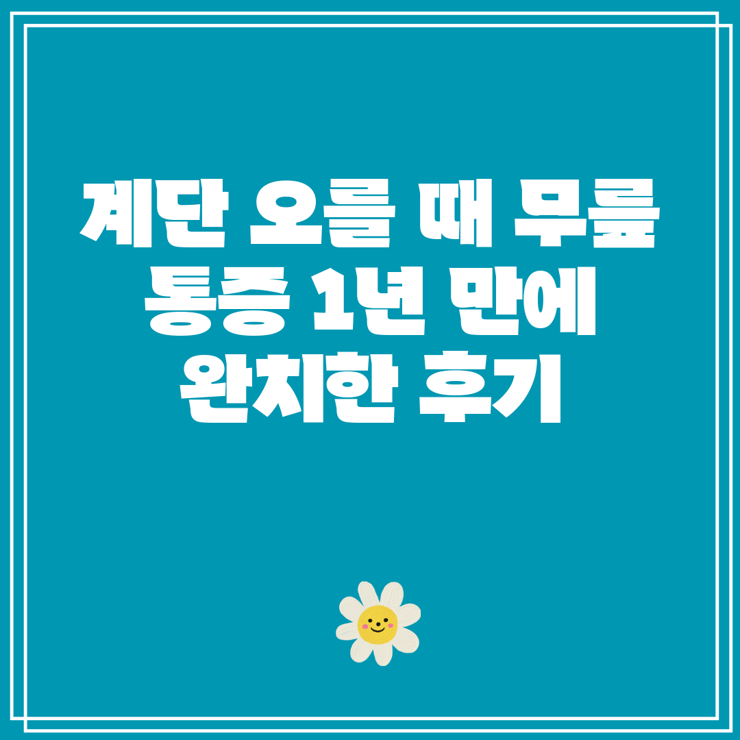 계단 오를 때 무릎 통증 1년 만에 완치한 후기
