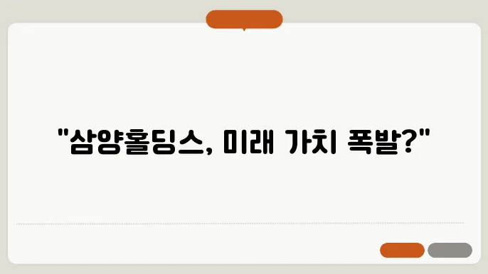 삼양홀딩스의 주가 변화와 경제적 요인