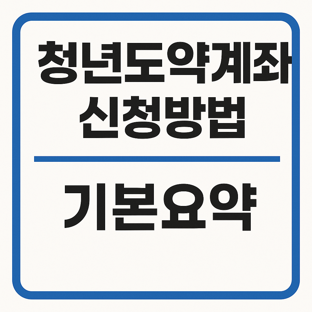 청년도약계좌 신청방법