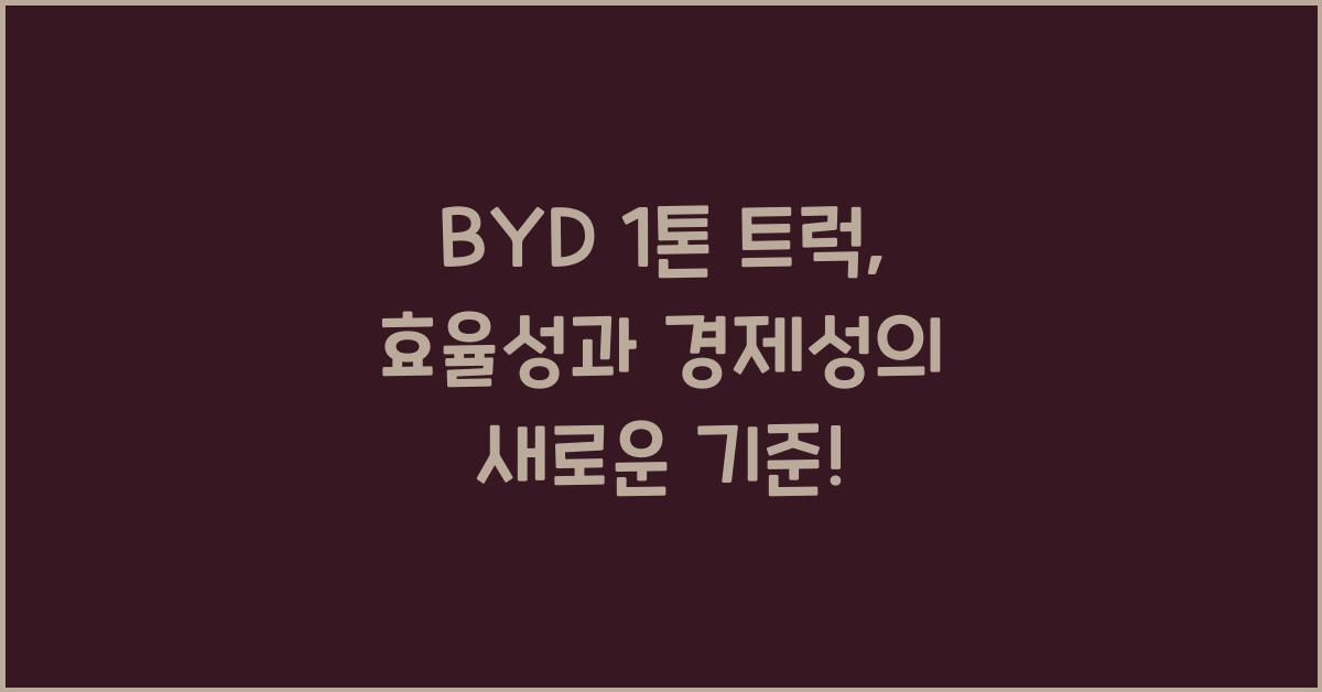 byd 1톤 트럭