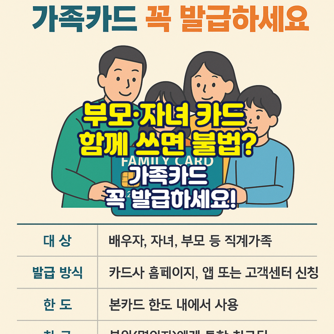 부모&middot;자녀 카드 함께 쓰면 불법? 가족카드 꼭 발급하세요!