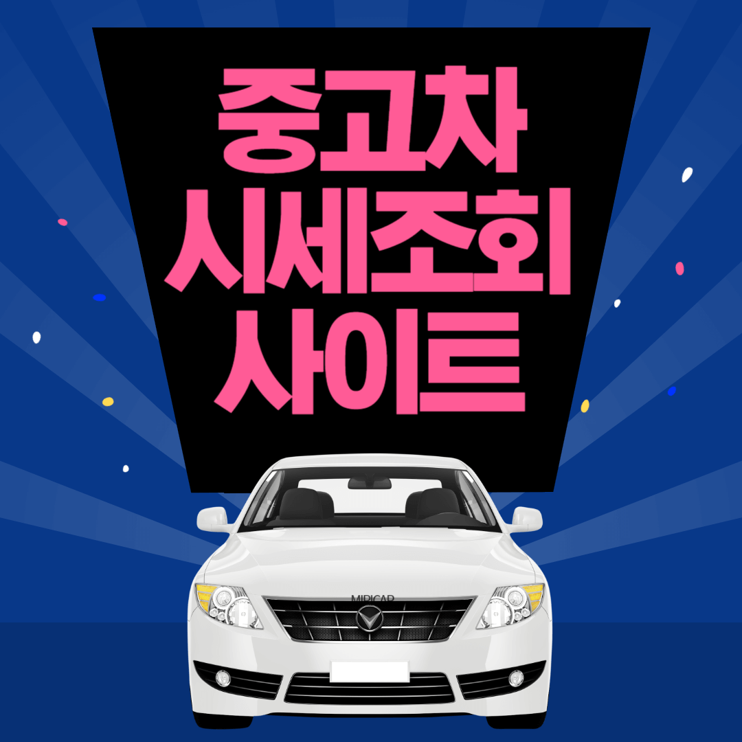 중고차 시세조회