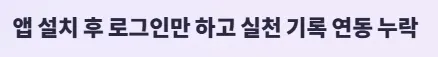 건강생활실천지원금제 신청방법 및 혜택 - 연동 누락