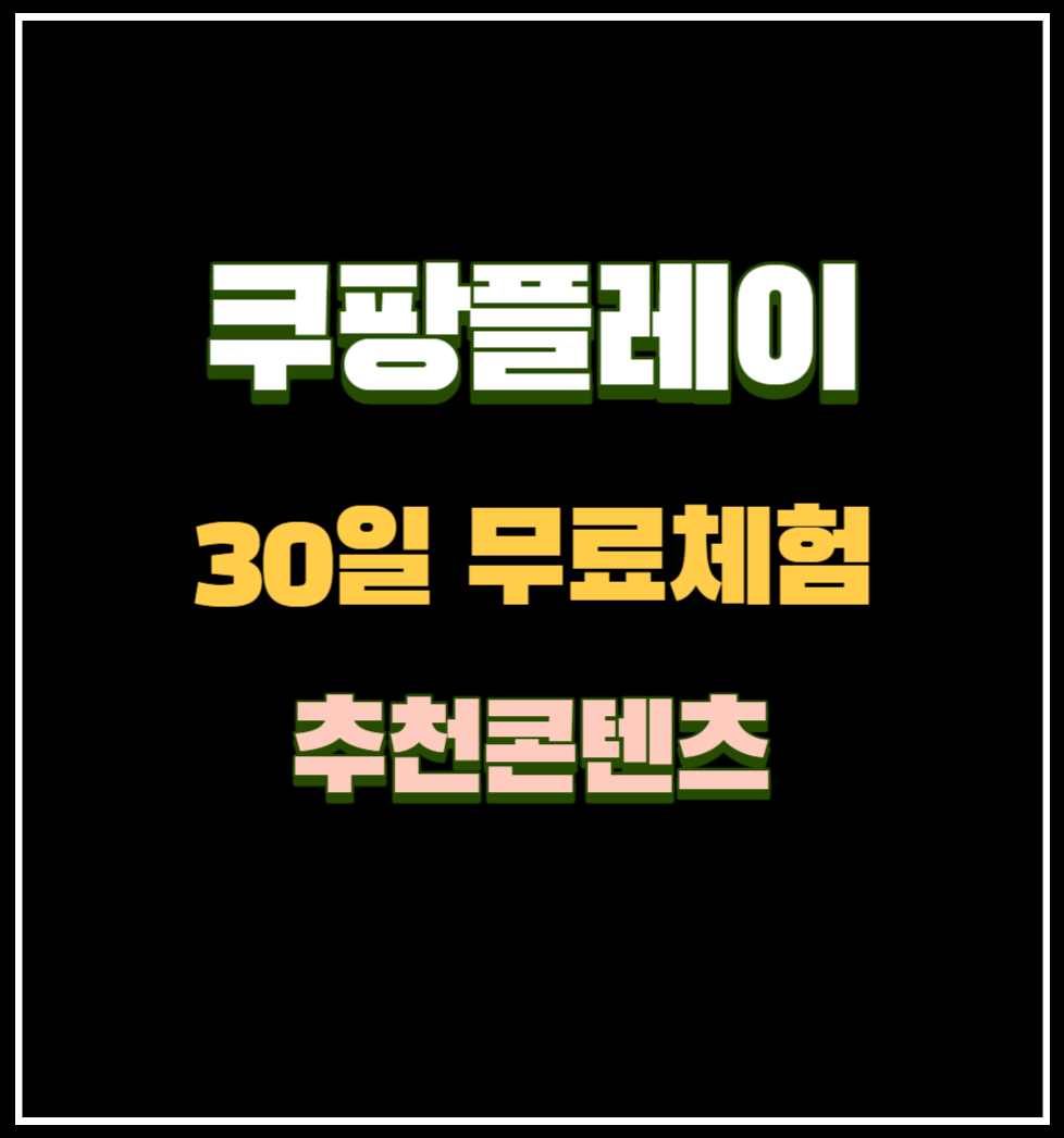 쿠팡플레이 30일 무료체험 및 추천콘텐츠