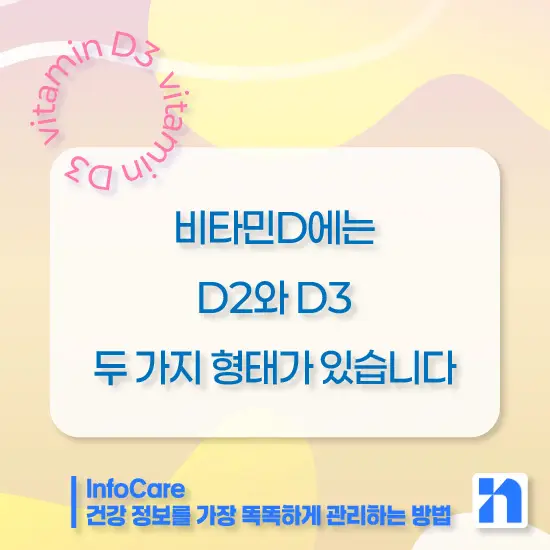 비타민D3 효능 복용방법