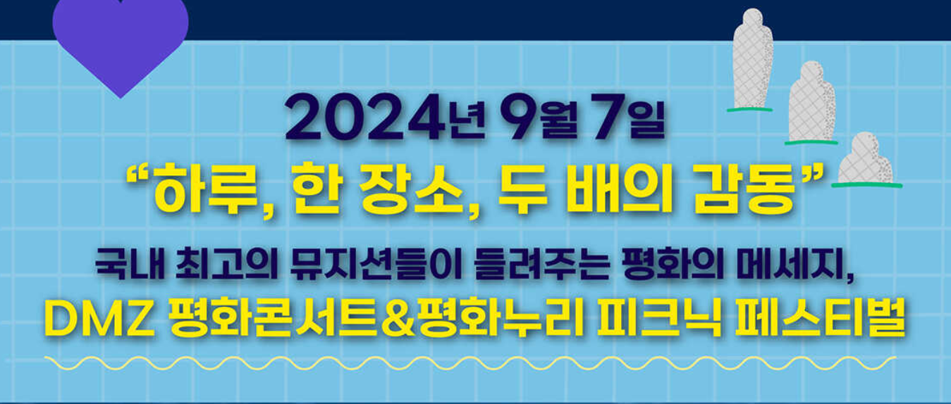 DMZ 평화콘서트 파주 임진각 평화누리 출연가수 송가인 정동원 신성 이승환 김윤아