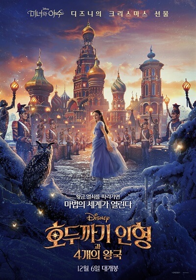 디즈니 실사 판타지 영화 호두까기 인형 과 4개의 왕국 포스터