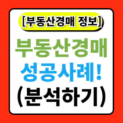 부동산 경매 성공 사례: 실제 성공적인 경매 사례 분석
