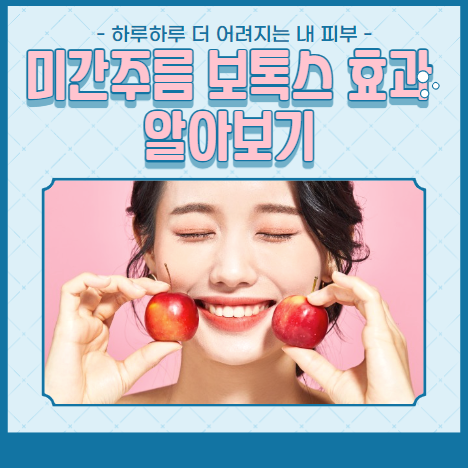 미간주름 보톡스 효과 알아보기