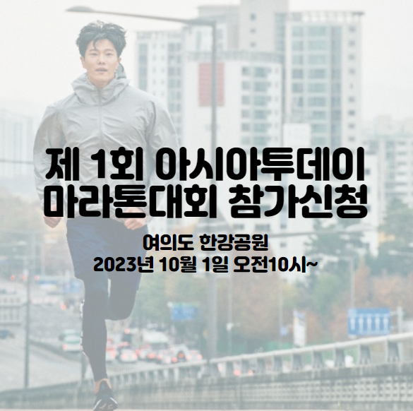 제 1회 아시아투데이 마라톤 대회 참가 신청 방법