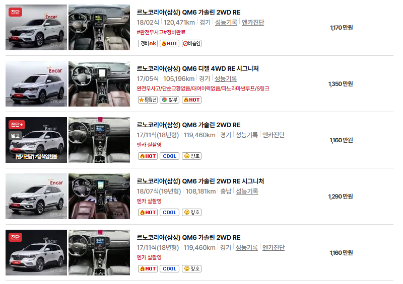 르노코리아 QM6 중고차 가격 시세표 유지비