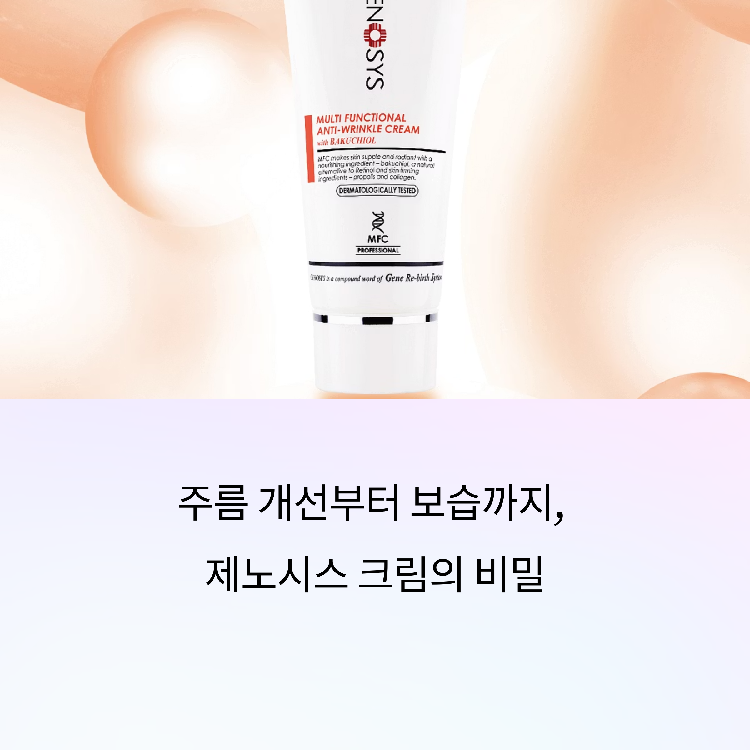 제노시스 멀티 펑셔널 안티 링클 크림 효과, 진짜일까?