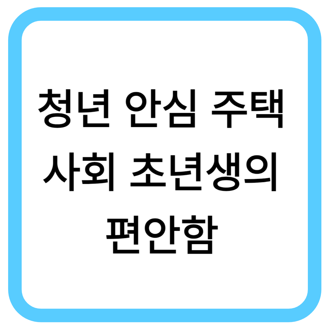 청년안심주택