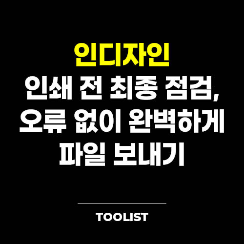 인디자인-인쇄-전-최종-점검-오류-없이-완벽하게-파일-보내기
