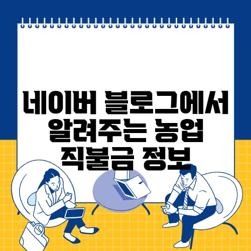 네이버 블로그에서 알려주는 농업 직불금 정보