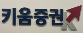 키움증권-사진6