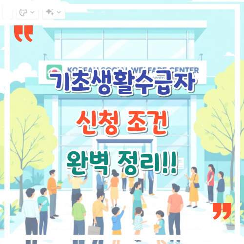 기초생활수급자-신청-조건-완벽정리