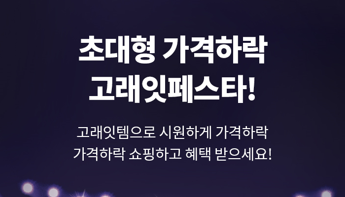 이마트 고래잇 페스타 초대형 할인 품목 정리 (feat. 이벤트 참여까지)