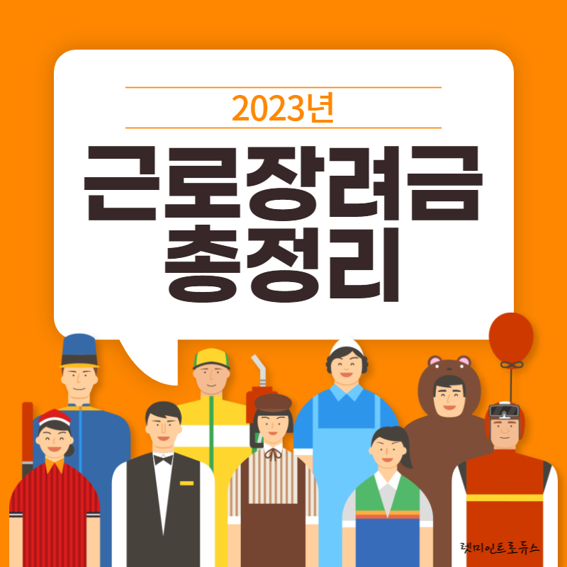 근로장려금총정리