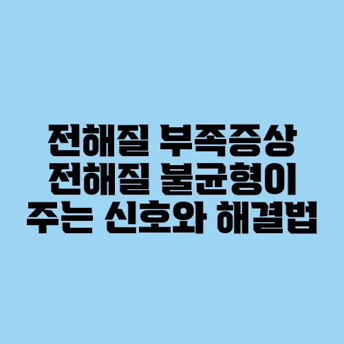 전해질 부족증상 전해질 불균형이 주는 신호와 해결법