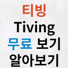 티빙 무료보기 알아보기