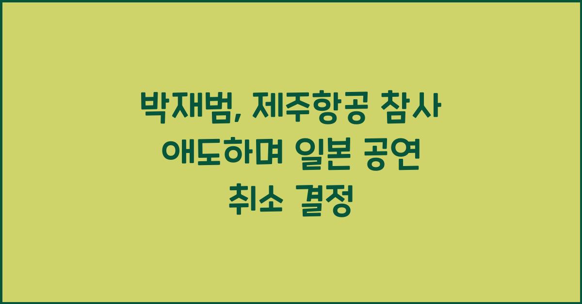 박재범, 제주항공 참사 애도하며 일본 공연 취소
