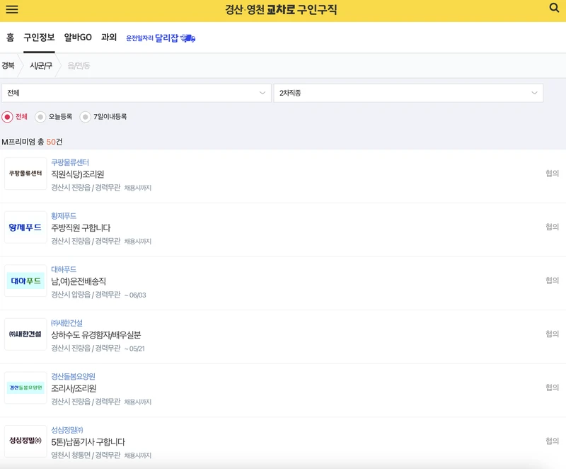 경산영천교차로-구인정보-2025년5월