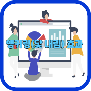 앵커링 효과 (닻 내림)