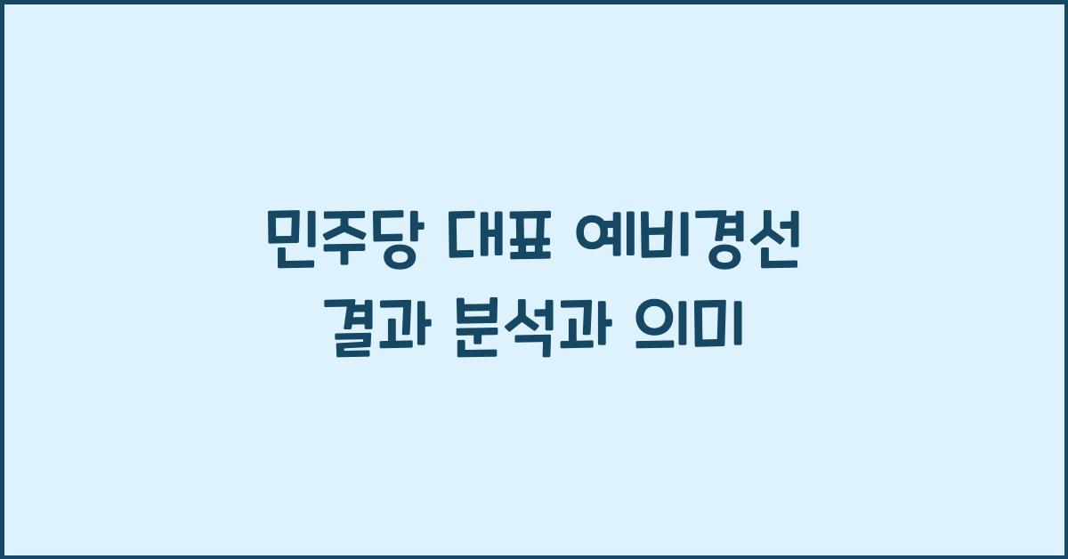 민주당 대표 예비경선 결과