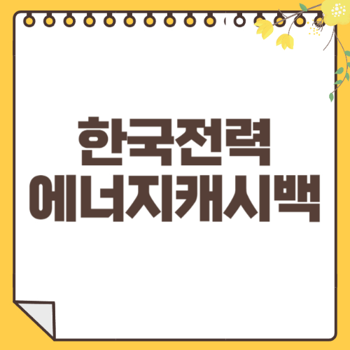 한전에너지캐시백 썸네일