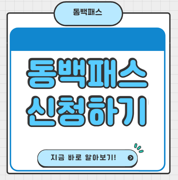 동백패스 k부산패스, 부산동백패스, 부산 k패스
