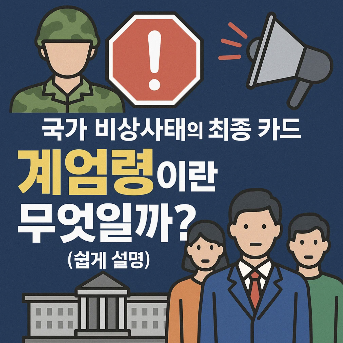 국가 비상사태의 최종 카드, 계엄령이란 무엇일까? (쉽게 설명)